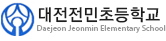 대전전민초등학교