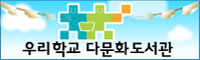 우리학교 다문화 도서관 
