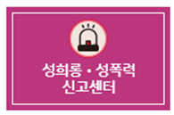 성희롱 신고 센터