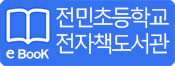 전민초등학교 전자책도서관